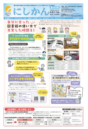 区役所だより「にしかん」第459号はこちら