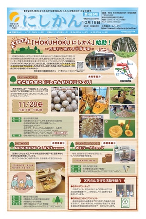 区役所だより「にしかん」第469号はこちら