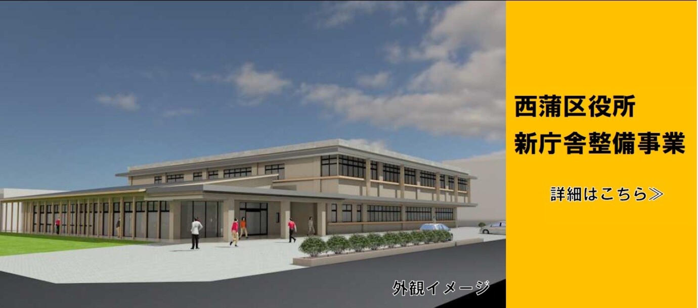 西蒲区役所新庁舎整備事業はこちら