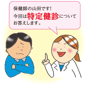 「保健師の山田です！今回は特定健診についてお答えします」と言っている保健師の画像