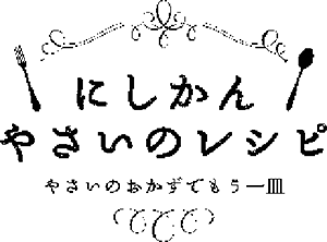 にしかんやさいのレシピ　ロゴ
