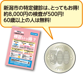 新潟市の特定健診は、とってもお得！約8,000円の検査が500円！60歳以上の人は無料！