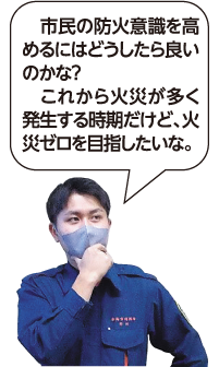 消防署員「火災ゼロを目指したいな」