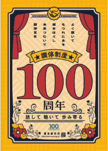調停制度100周年のポスター