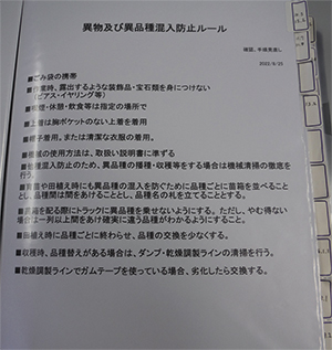 異物・異品種混入防止ルールマニュアルの写真