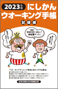 にしかんウオーキング手帳の冊子のイラスト