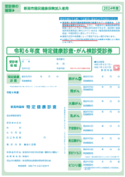 新潟市国保用の受診券の写真