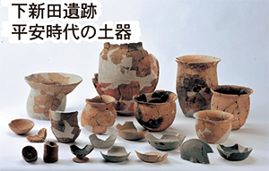 下新田遺跡平安時代の土器の写真