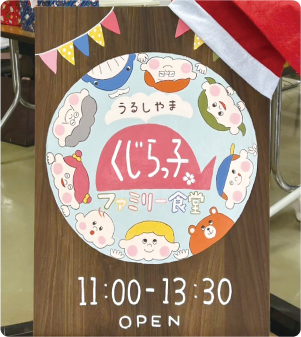 うるしやまくじらっ子ファミリー食堂看板の写真