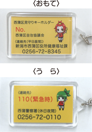 高齢者等見守りキーホルダー裏表の写真