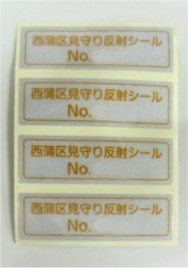 反射シールの写真