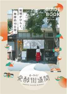 発酵街道開ガイドブックの写真