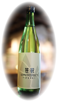笹祝酒造で造られたお酒