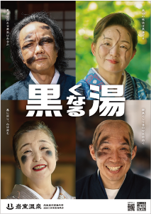 岩室温泉の新しいポスターの写真