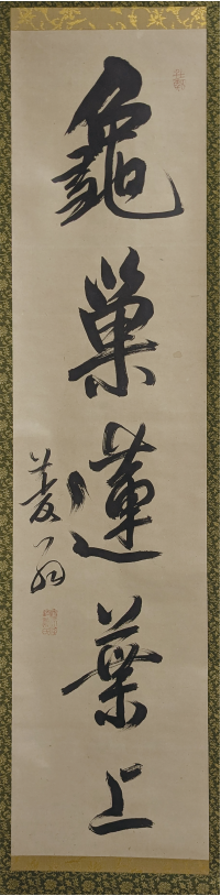巻菱湖作掛け軸の写真
