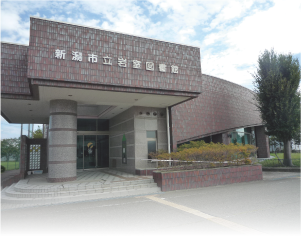 岩室図書館の外観