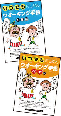 ウオーキング手帳の写真