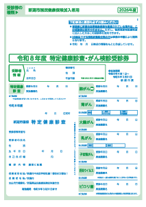 新潟市国民健康保険の受診券