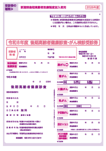 後期高齢者医療の受診券