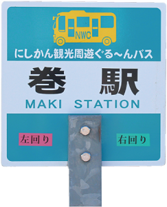 にしかん観光周遊ぐる～んバスのバス停写真