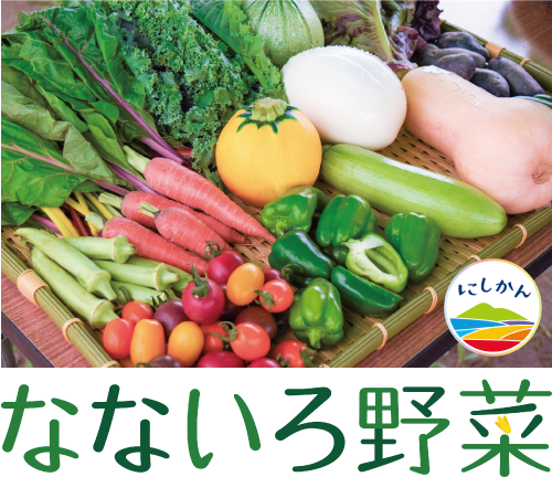 西蒲区で生産された野菜のかご盛りと「にしかん なないろ野菜」のロゴマーク