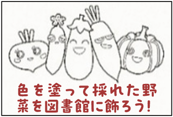 なないろ野菜のぬり絵