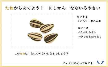 クイズ 種から当てよう!「にしかん なないろ野菜」のイメージ