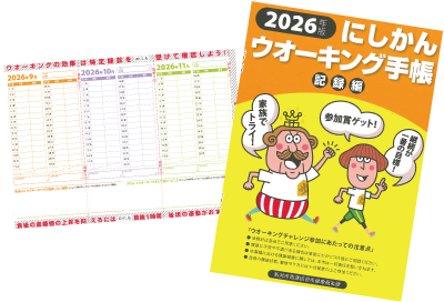 にしかんウオーキング手帳の見本