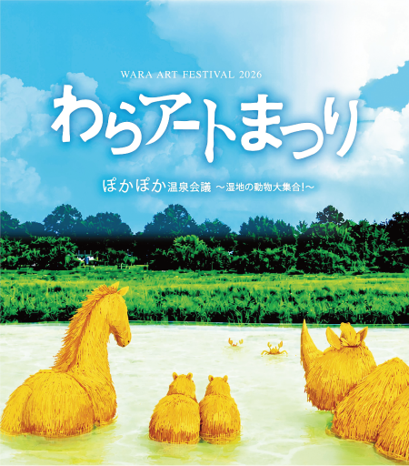 わらアートまつりポスター