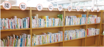 認知症にやさしい本棚