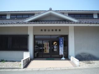 角田山自然館の写真