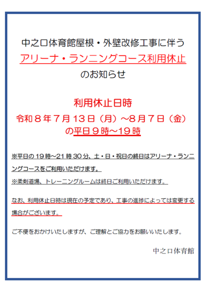 中之口体育館屋根・外壁改修工事に伴うアリーナ・ランニングコース利用休止のお知らせ