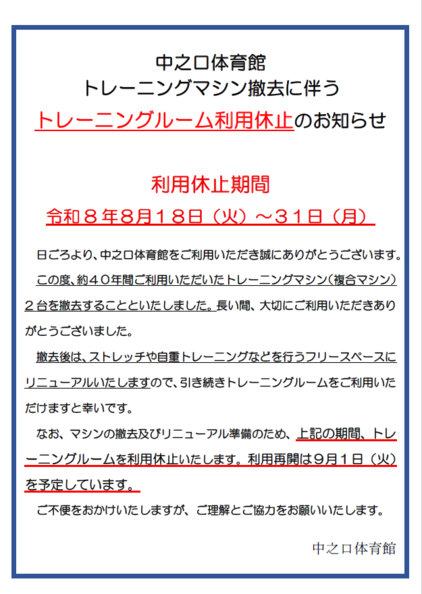 中之口体育館トレニンーグマシン撤去に伴うトレーニングルーム利用休止のお知らせ