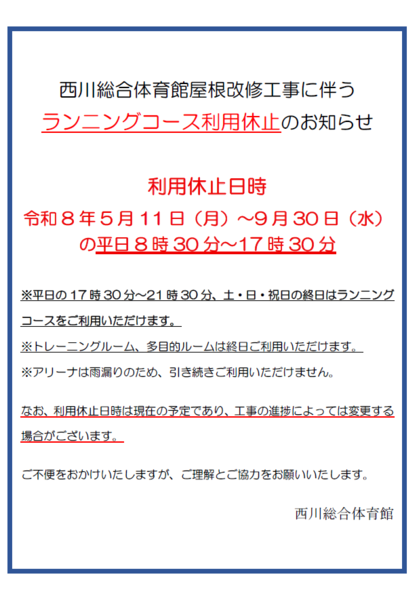 ランニングコース利用休止のお知らせ