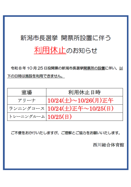 新潟市長選挙 開票所設置に伴う利用休止のお知らせ