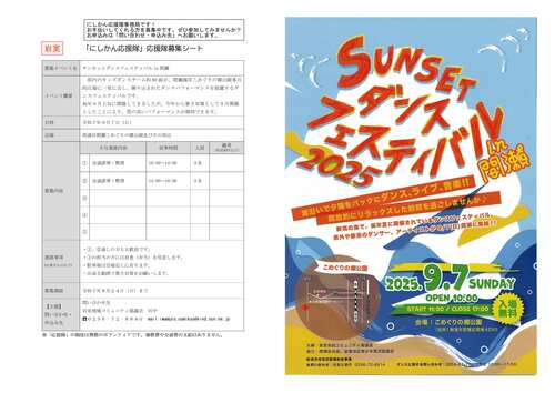 R7-7応援隊募集シート（サンセットダンスフェスティバルin間瀬）