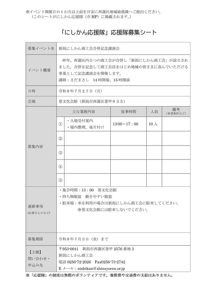 R8-3応援隊募集シート（新潟にしかん商工会合併記念講演会）