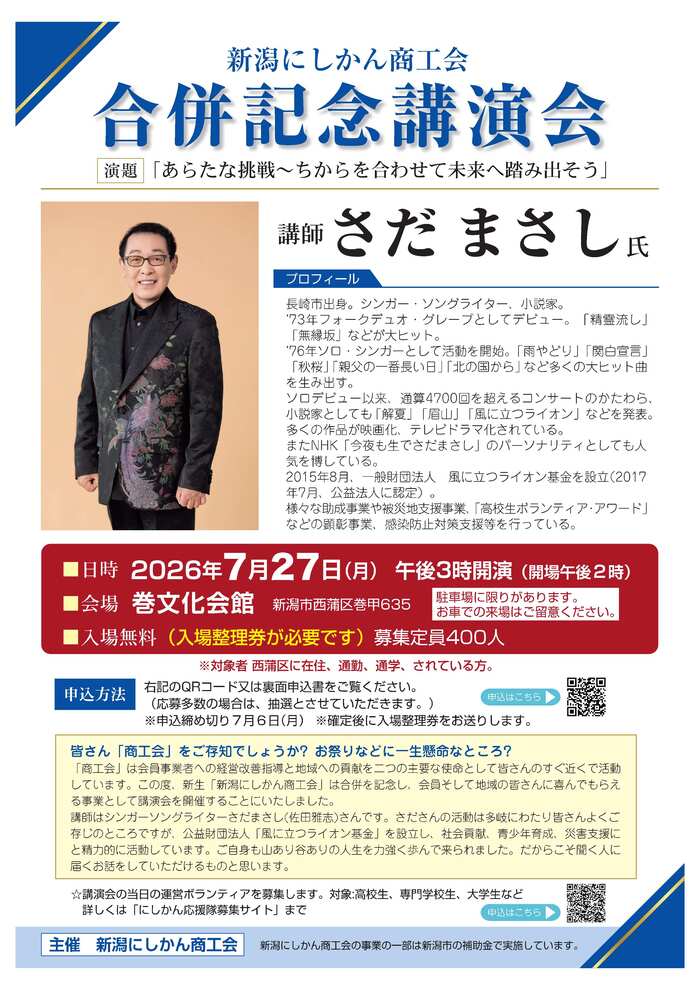 新潟にしかん商工会合併記念講演会チラシ