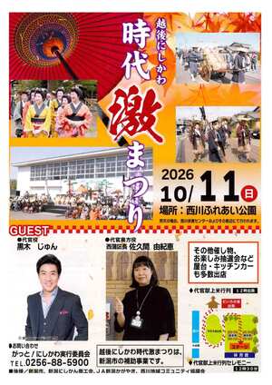 越後にしかわ時代激まつりチラシ