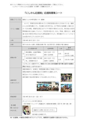 にしかん応援隊募集シート＿時代激まつり