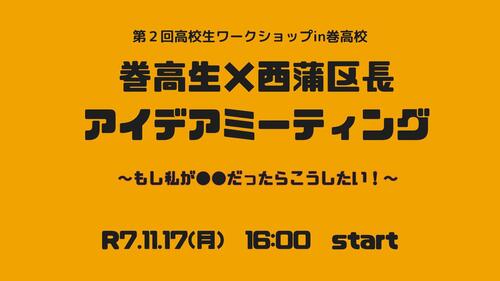 第2回巻高校ワークショップ