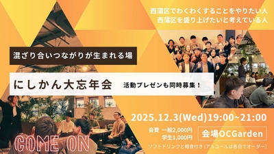 にしかん大忘年会バナー画像