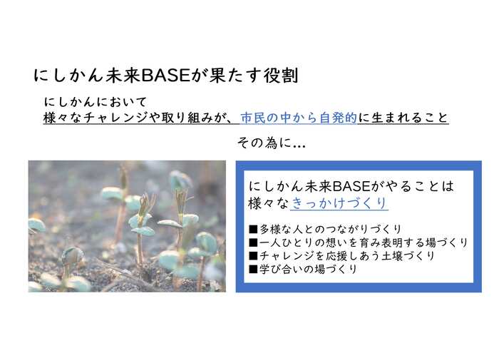 にしかん未来BASEの役割