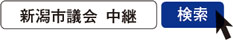 写真　新潟市議会 中継　検索