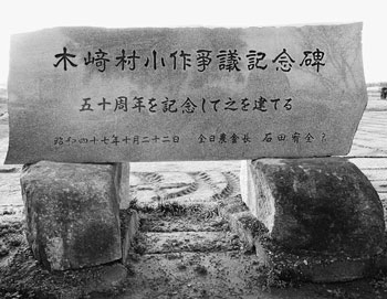 写真　木崎村小作争議の50周年を記念して、昭和47年（1972年）に建てられた記念碑（北区木崎）