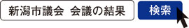 写真　新潟市議会 会議の結果　検索