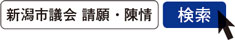 写真　新潟市議会 請願・陳情　検索