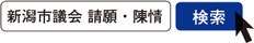 写真　新潟市議会 請願・陳情　検索