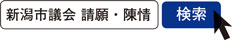 写真　新潟市議会　請願・陳情　検索