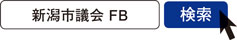 写真　新潟市議会　FB　検索